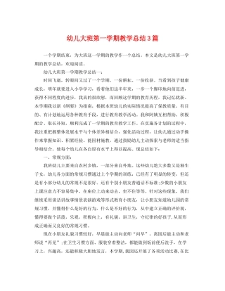 幼儿大班第一学期教学总结3篇 