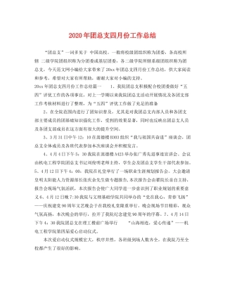 2020年团总支四月份工作总结 