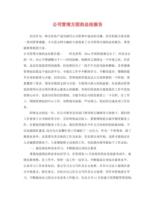 公司管理方面的总结报告 