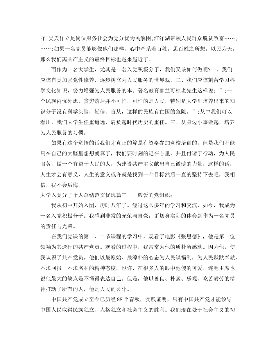 大学入党分子个人总结范文优选 _第3页