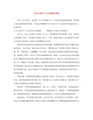 大学入党分子个人总结范文优选 