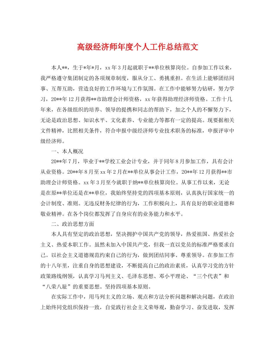 高级经济师年度个人工作总结范文 _第1页