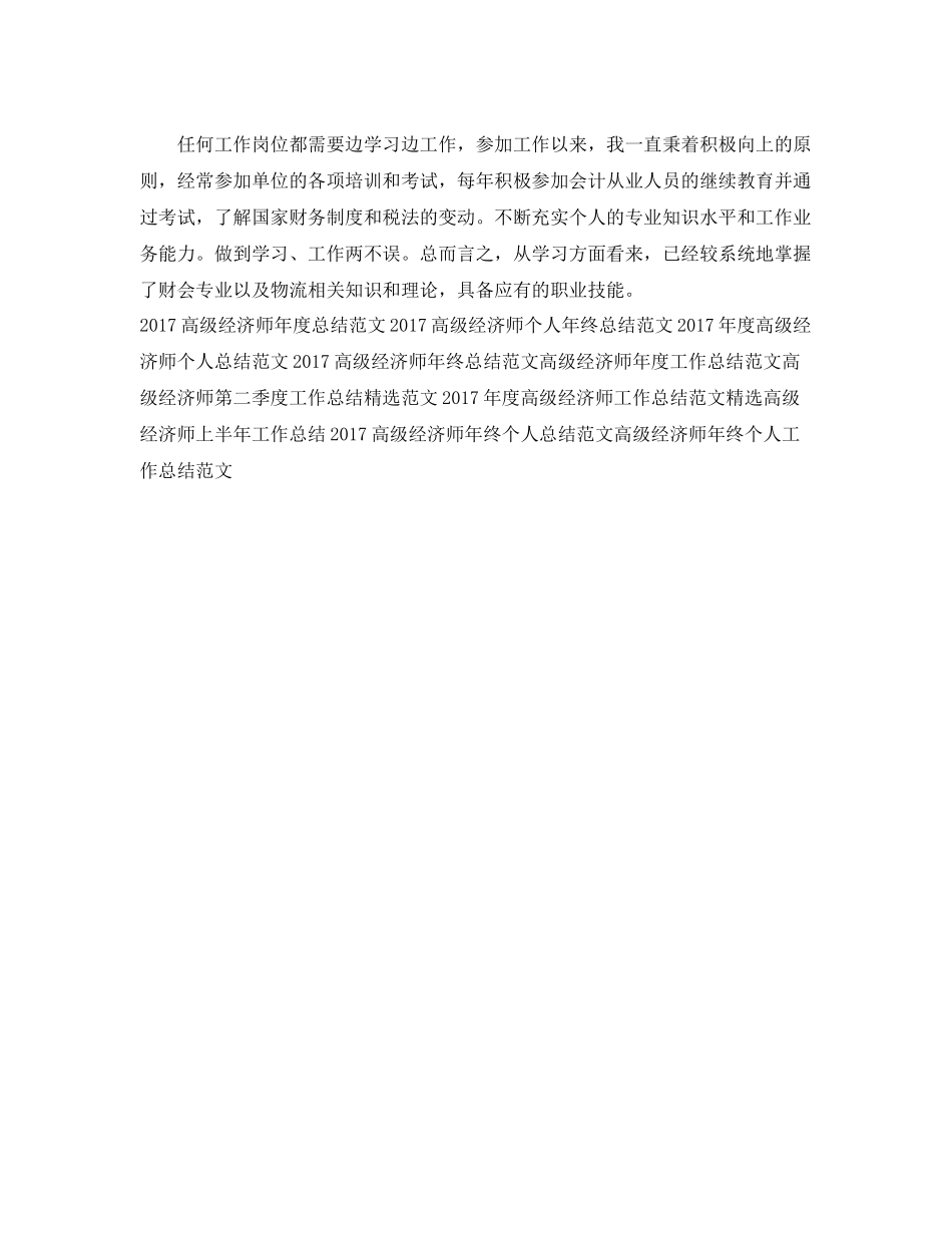 高级经济师年度个人工作总结范文 _第3页