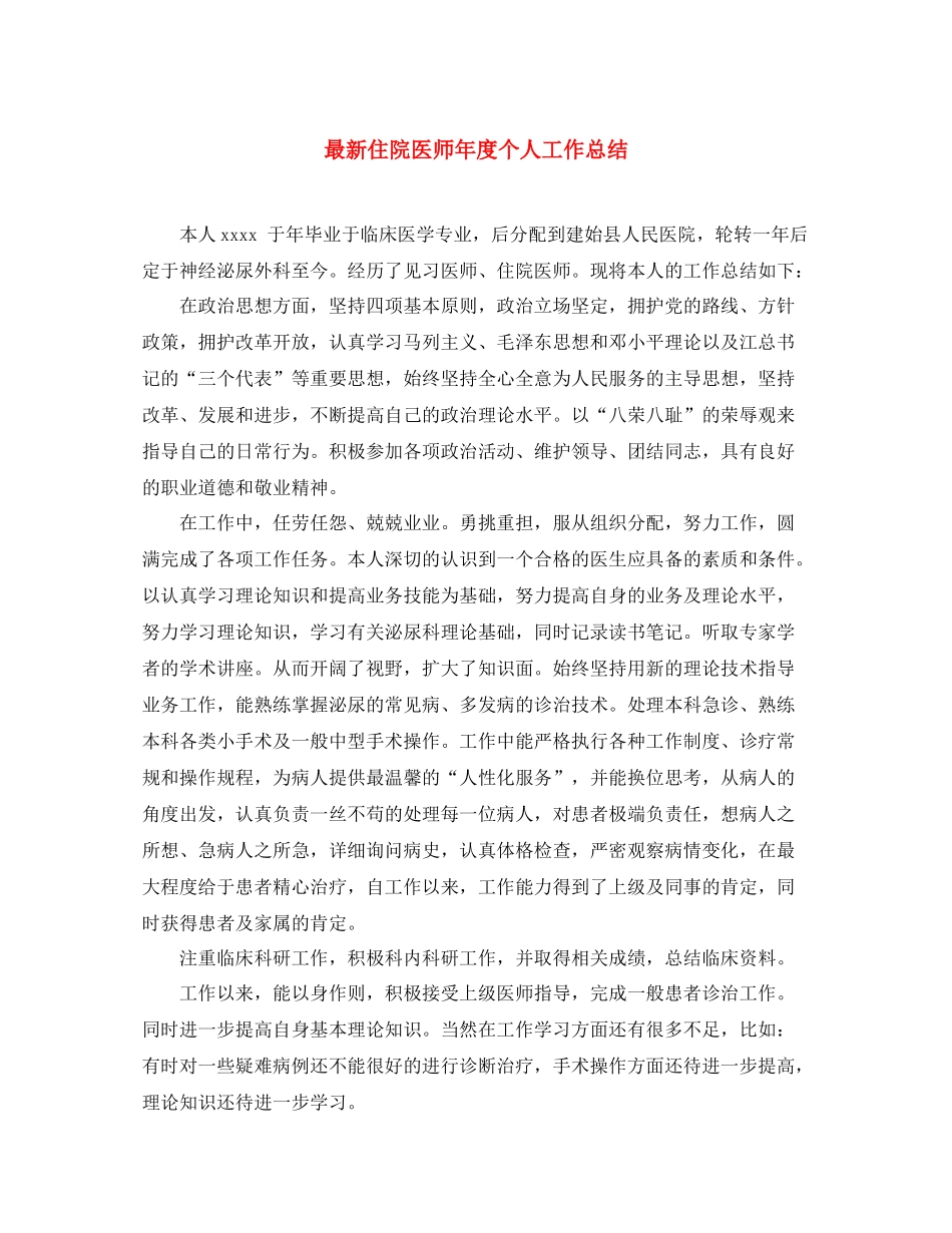 最新住院医师年度个人工作总结 _第1页
