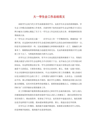 大一学生会工作总结范文 