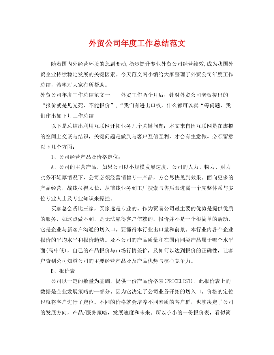 外贸公司年度工作总结范文 _第1页