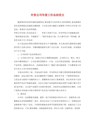 外贸公司年度工作总结范文 