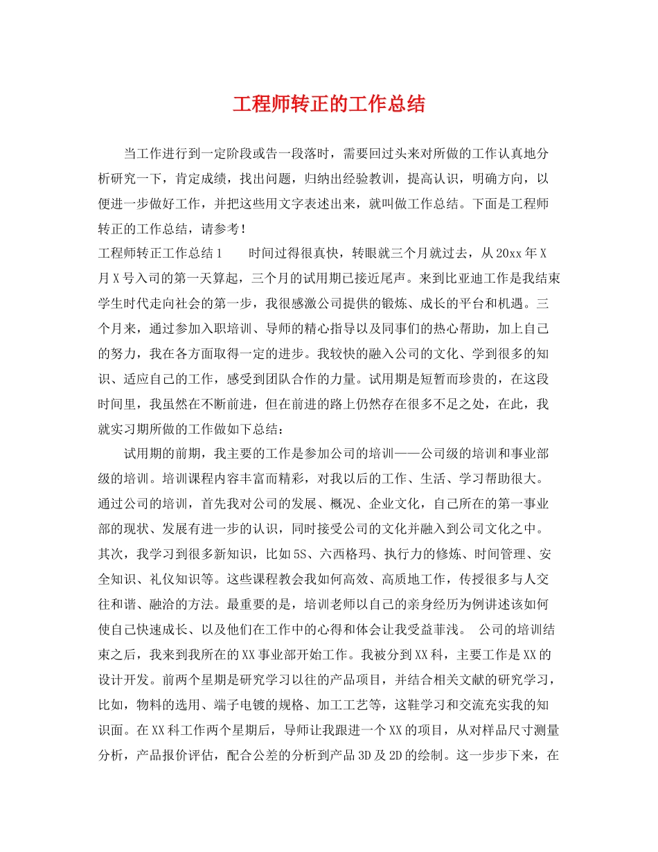 工程师转正的工作总结 _第1页