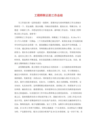 工程师转正的工作总结 