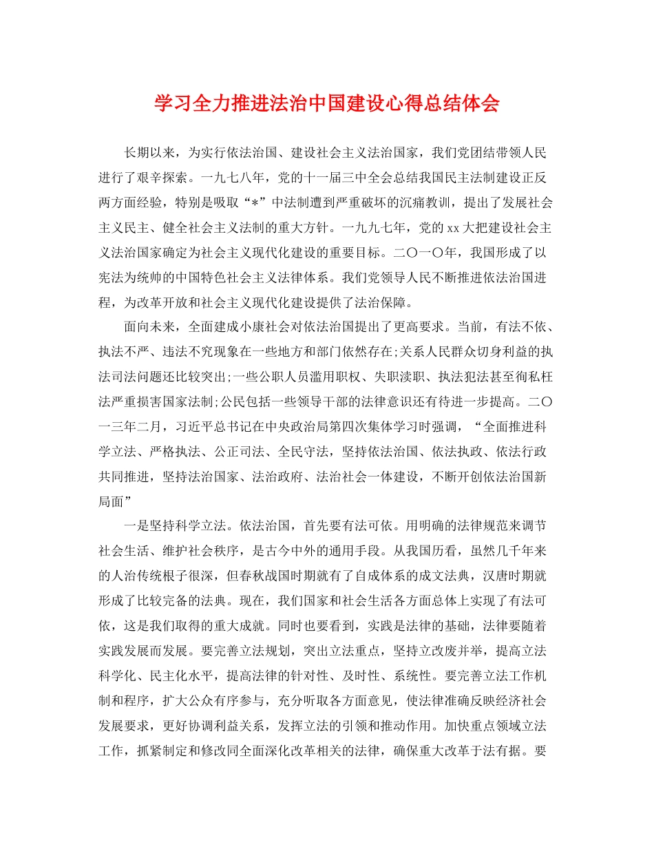 学习全力推进法治中国建设心得总结体会 _第1页