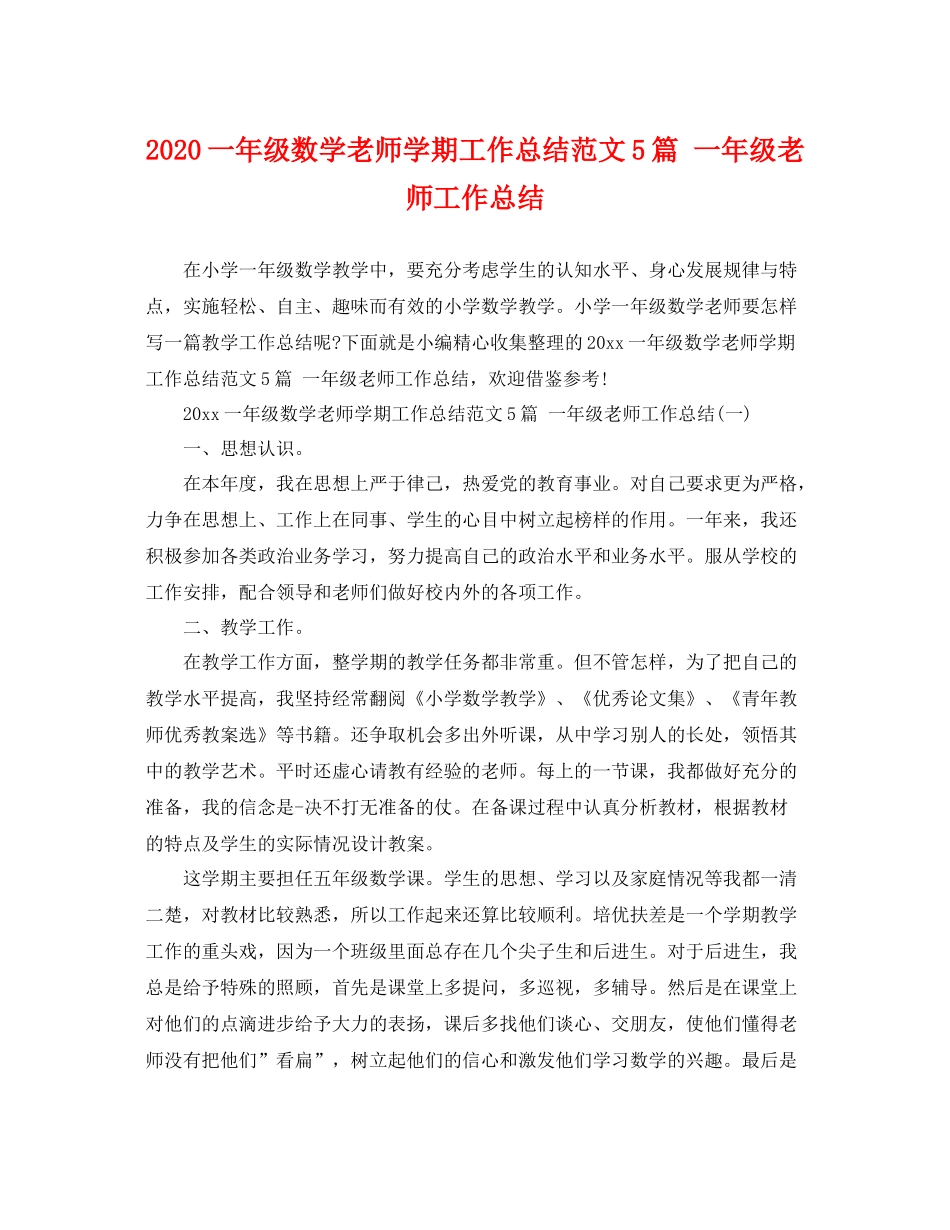 一年级数学老师学期工作总结范文5篇 一年级老师工作总结 _第1页