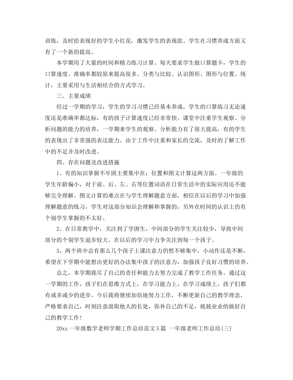 一年级数学老师学期工作总结范文5篇 一年级老师工作总结 _第3页