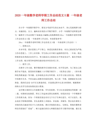 一年级数学老师学期工作总结范文5篇 一年级老师工作总结 
