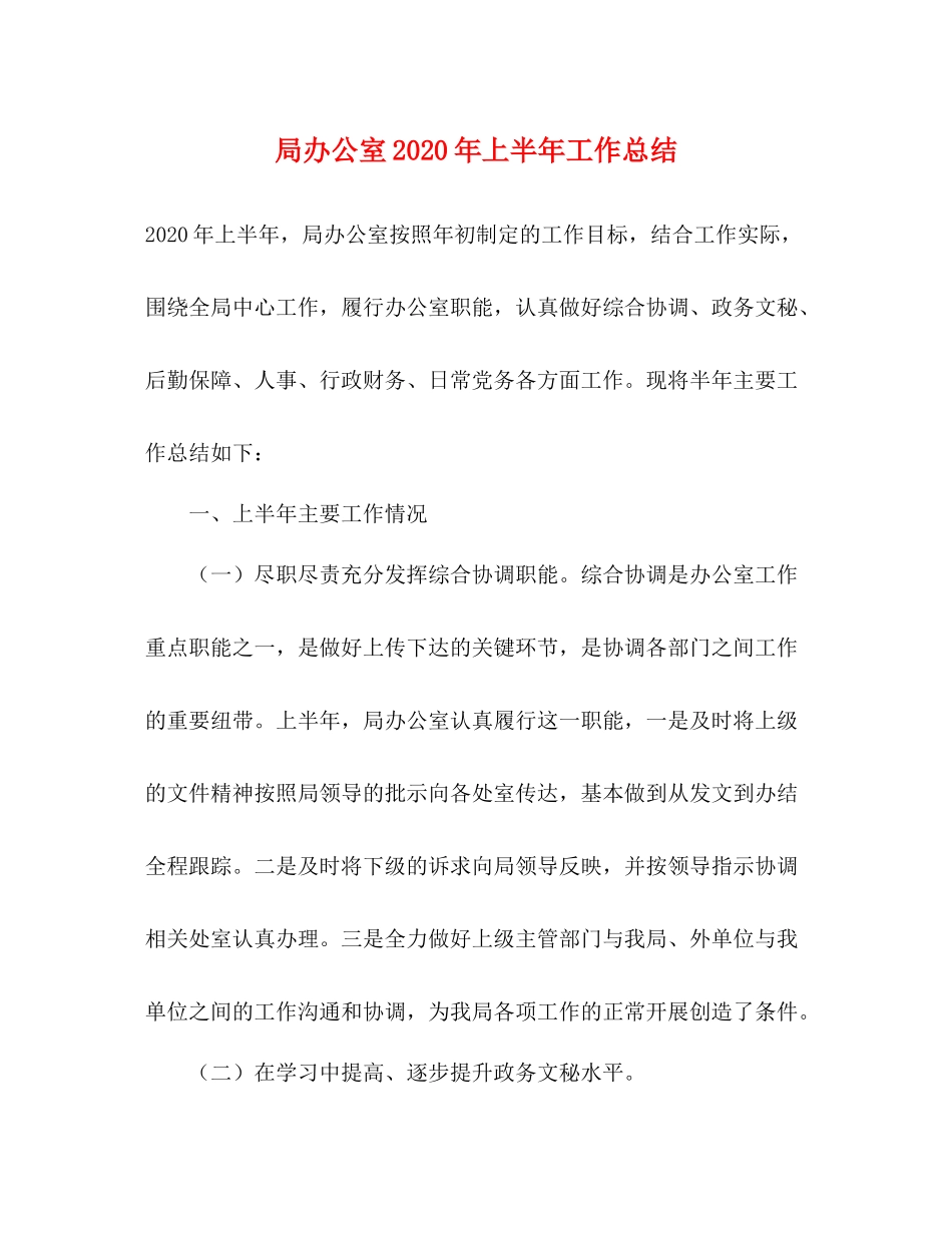 局办公室2020年上半年工作总结 _第1页