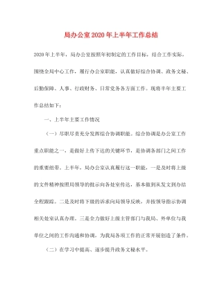 局办公室2020年上半年工作总结 