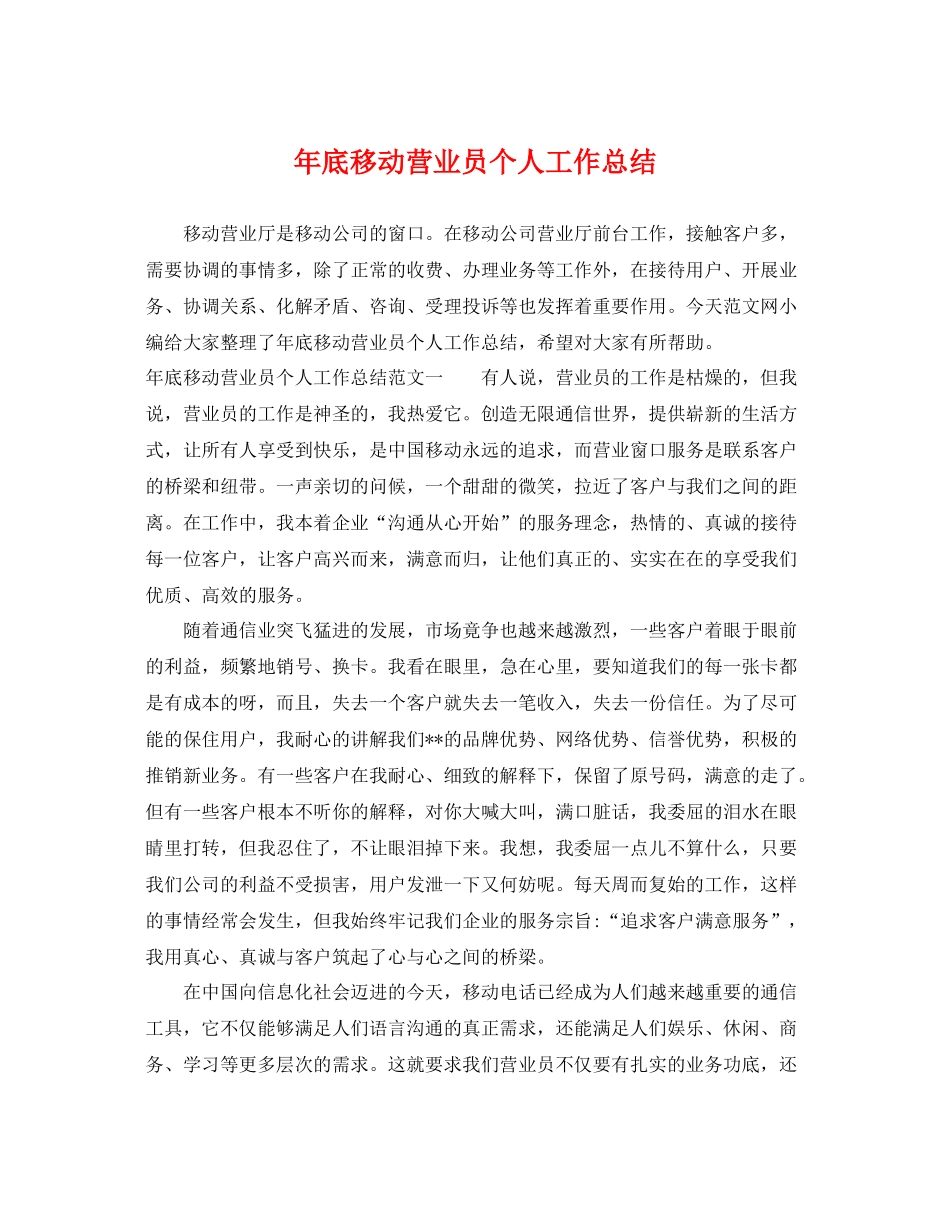 年底移动营业员个人工作总结 _第1页