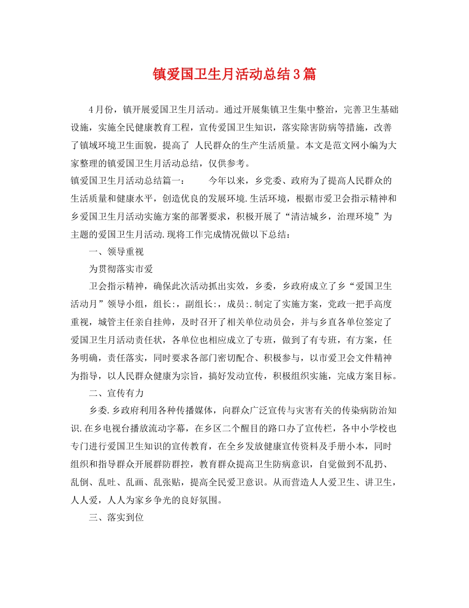 镇爱国卫生月活动总结3篇 _第1页