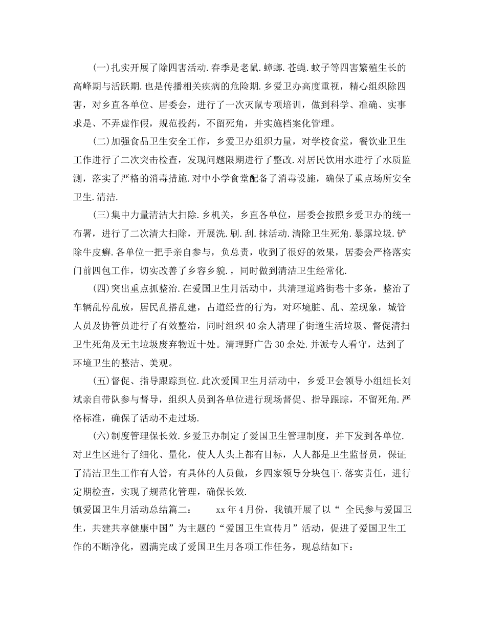 镇爱国卫生月活动总结3篇 _第2页