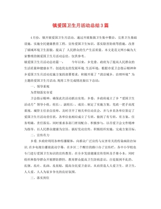 镇爱国卫生月活动总结3篇 