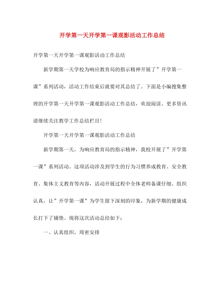 开学第一天开学第一课观影活动工作总结 _第1页