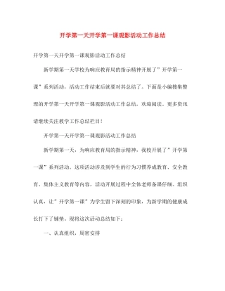 开学第一天开学第一课观影活动工作总结 
