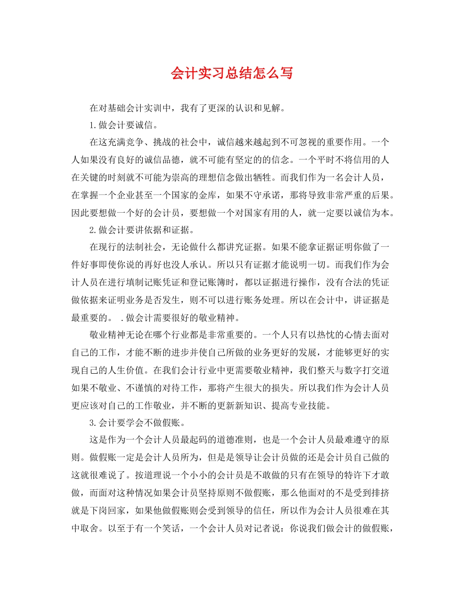 会计实习总结怎么写 _第1页