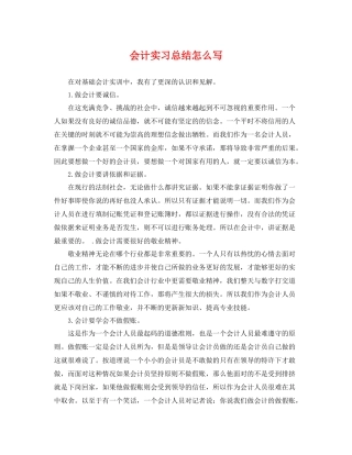 会计实习总结怎么写 