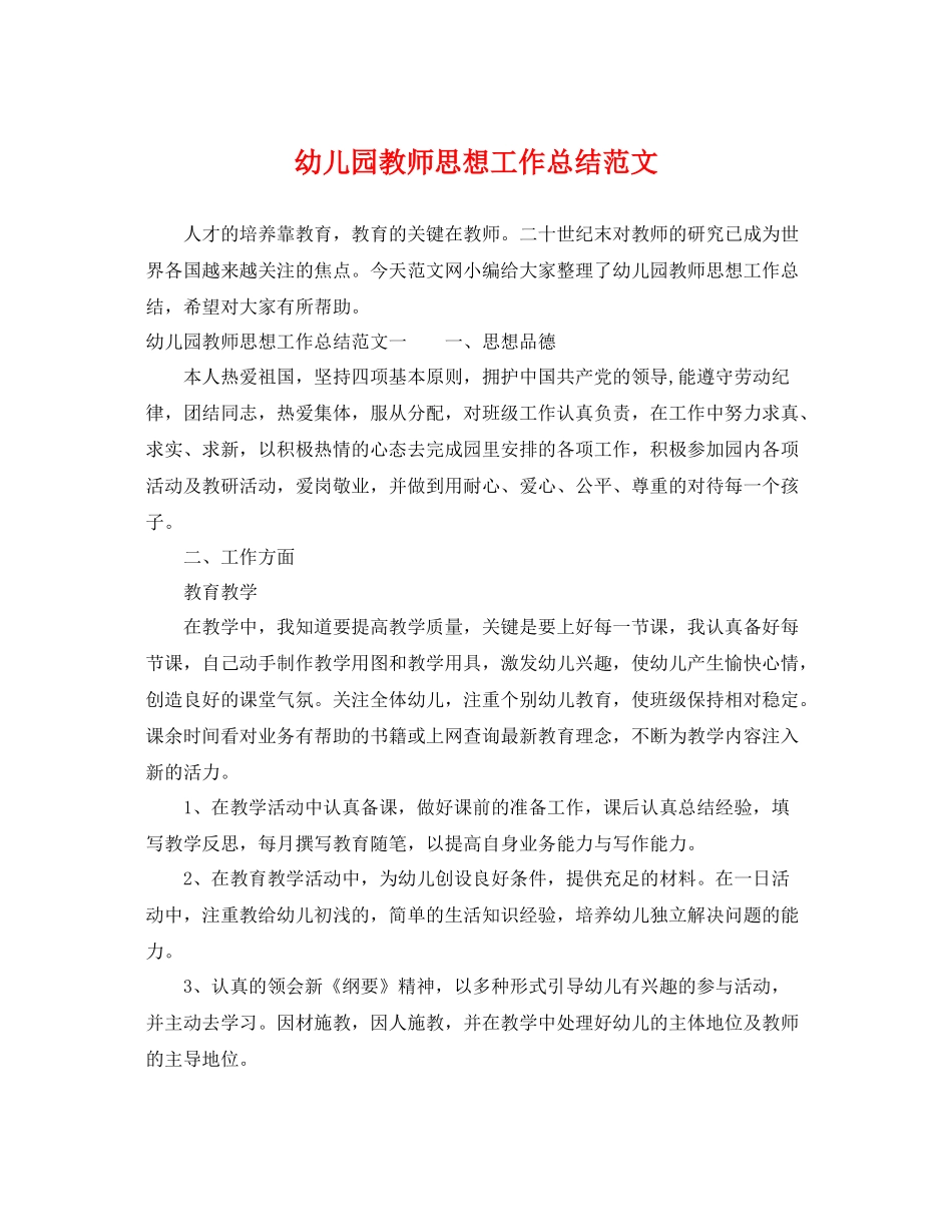 幼儿园教师思想工作总结范文 _第1页