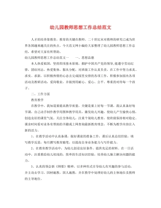 幼儿园教师思想工作总结范文 