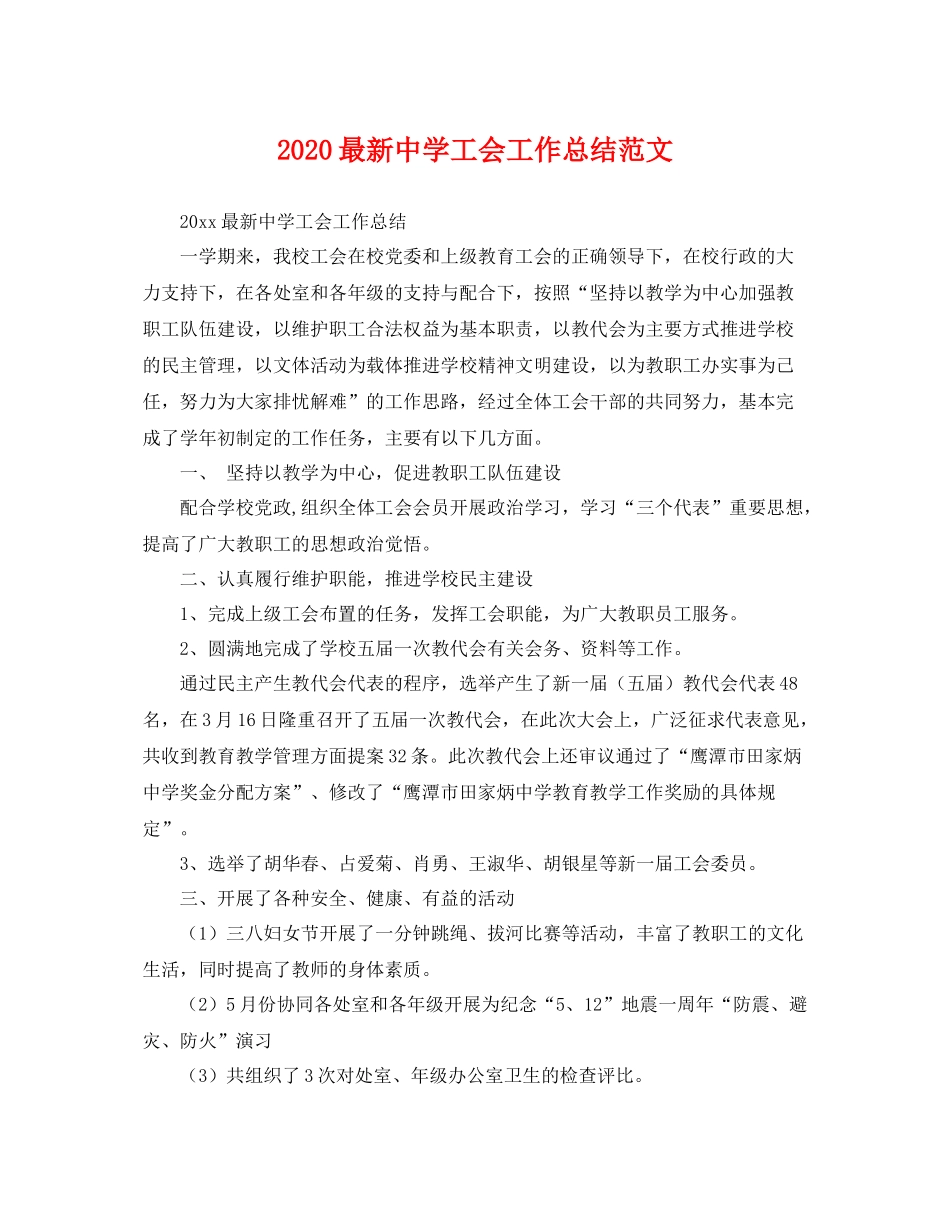 最新工会工作总结范文  (2)_第1页