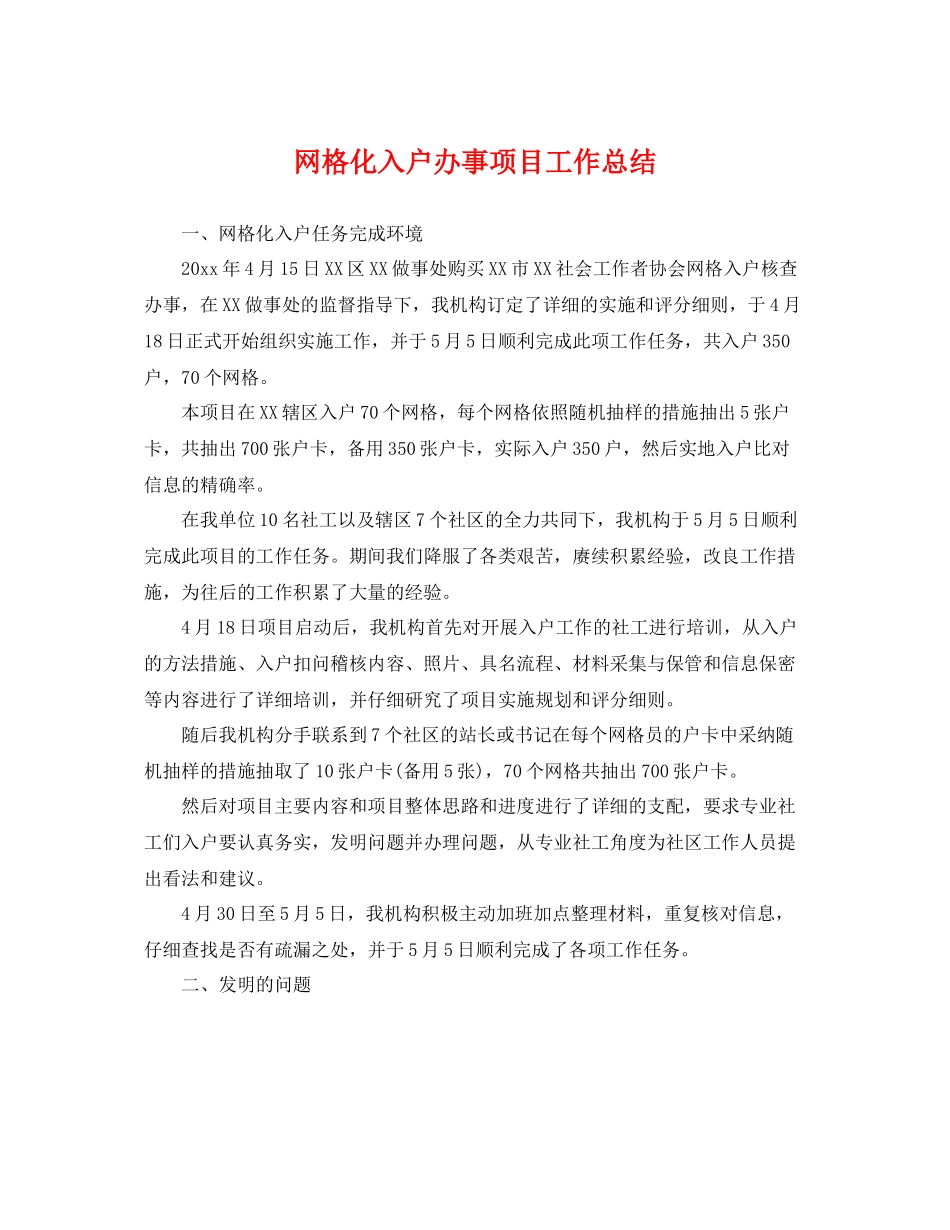 网格化入户办事项目工作总结 _第1页