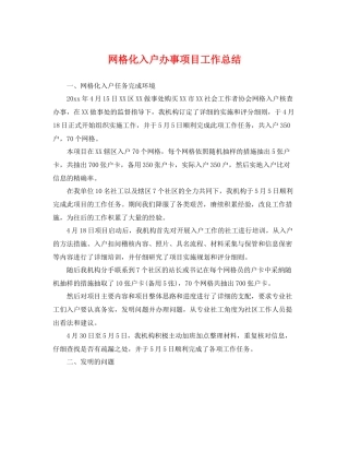 网格化入户办事项目工作总结 