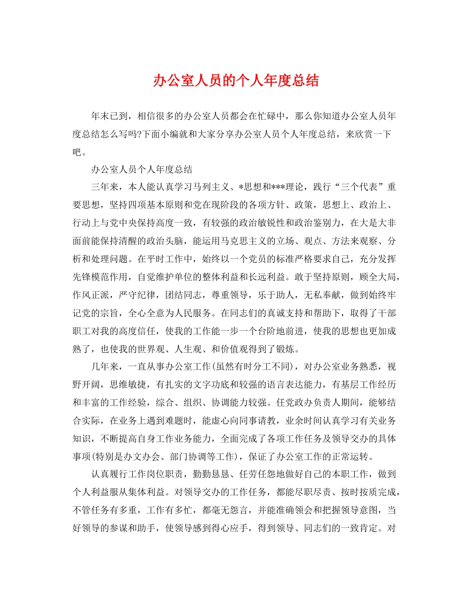 办公室人员的个人年度总结 _第1页