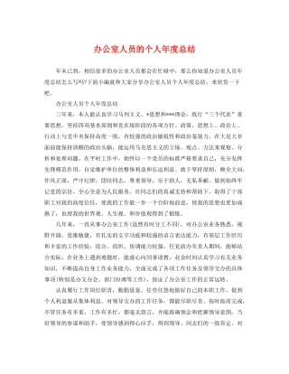 办公室人员的个人年度总结 