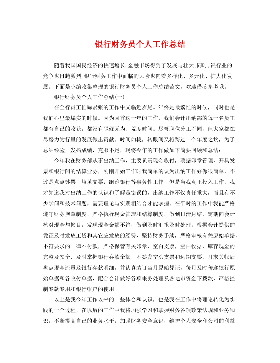 银行财务员个人工作总结 _第1页