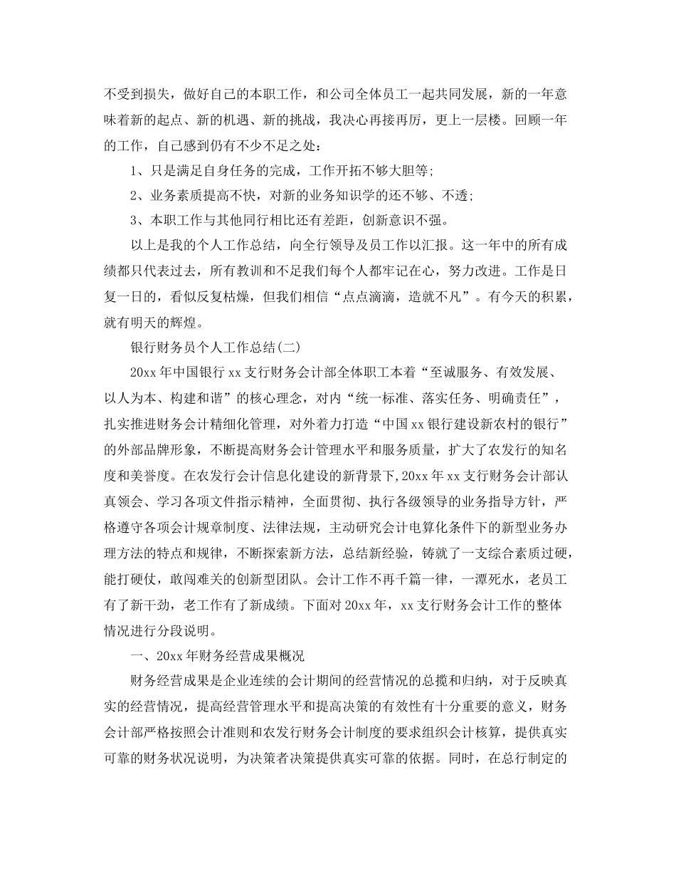 银行财务员个人工作总结 _第2页