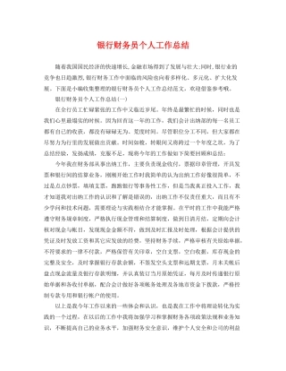 银行财务员个人工作总结 
