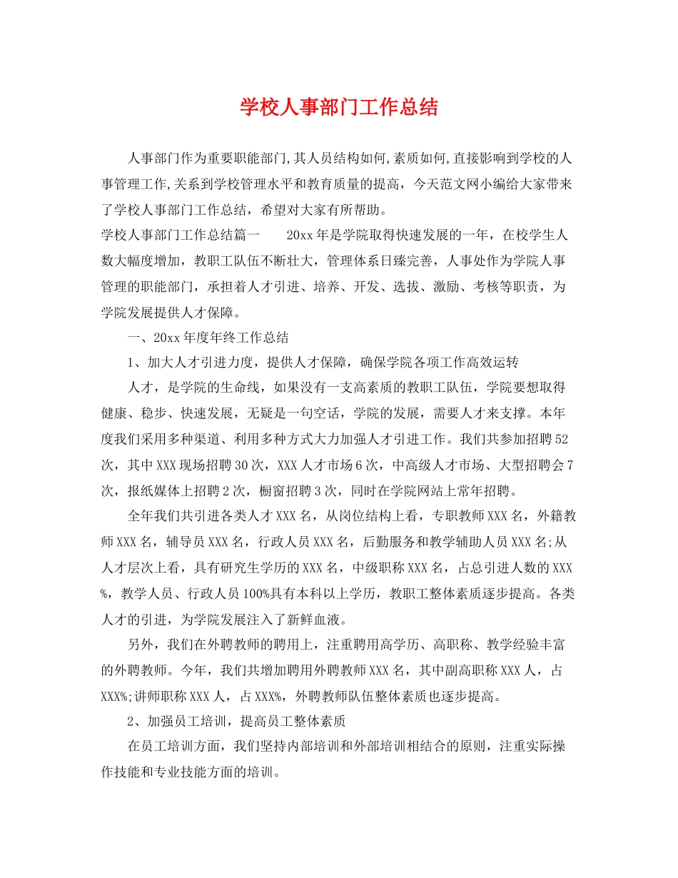 学校人事部门工作总结 _第1页