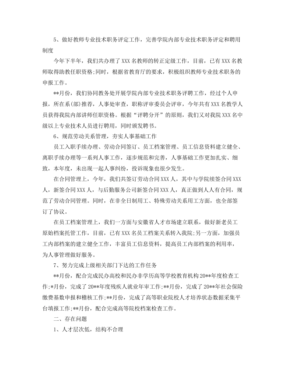 学校人事部门工作总结 _第3页
