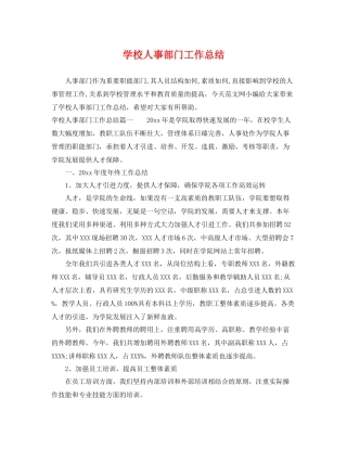 学校人事部门工作总结 
