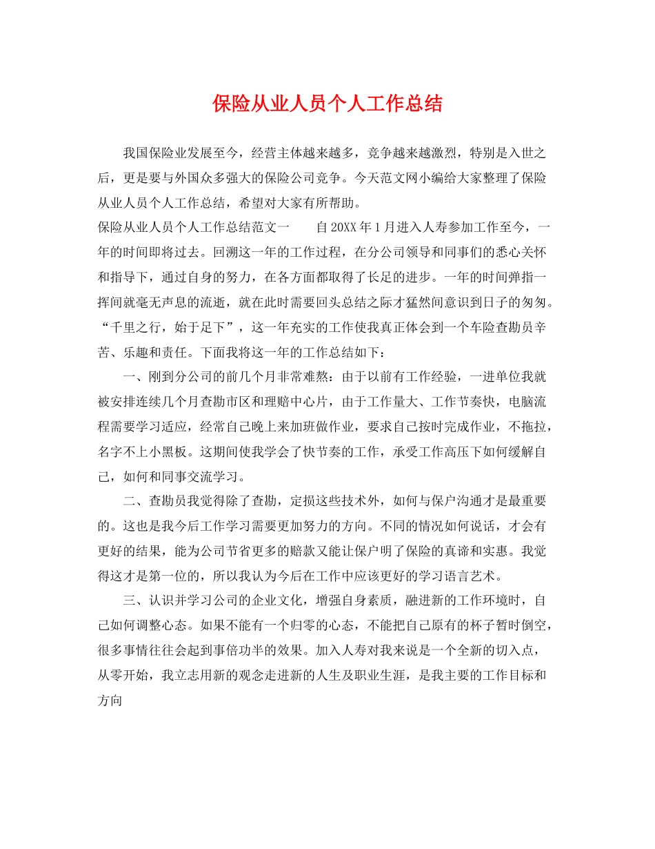保险从业人员个人工作总结 _第1页