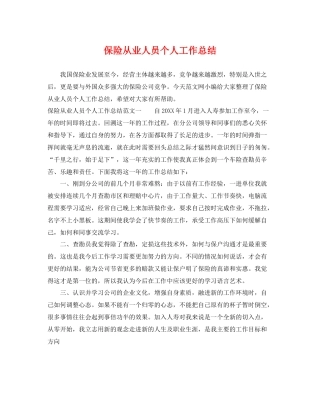 保险从业人员个人工作总结 