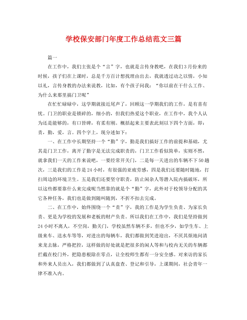学校保安部门年度工作总结范文三篇 _第1页