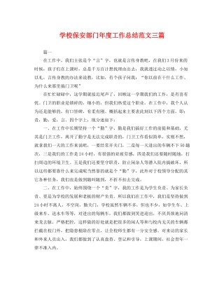 学校保安部门年度工作总结范文三篇 