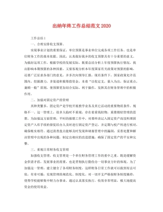 出纳年终工作总结范文2020 
