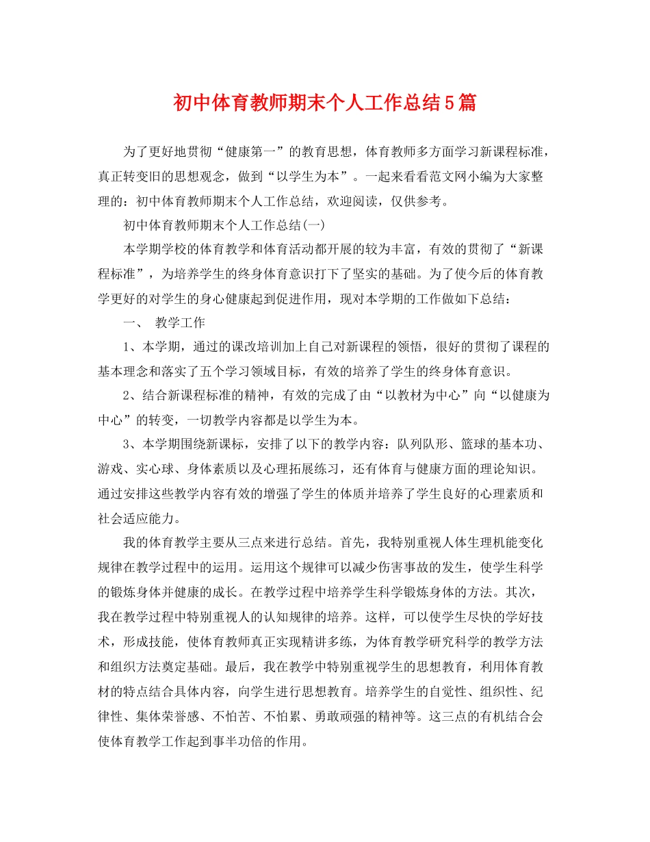 初中体育教师期末个人工作总结5篇 _第1页