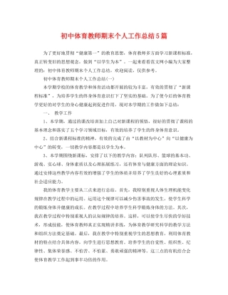 初中体育教师期末个人工作总结5篇 