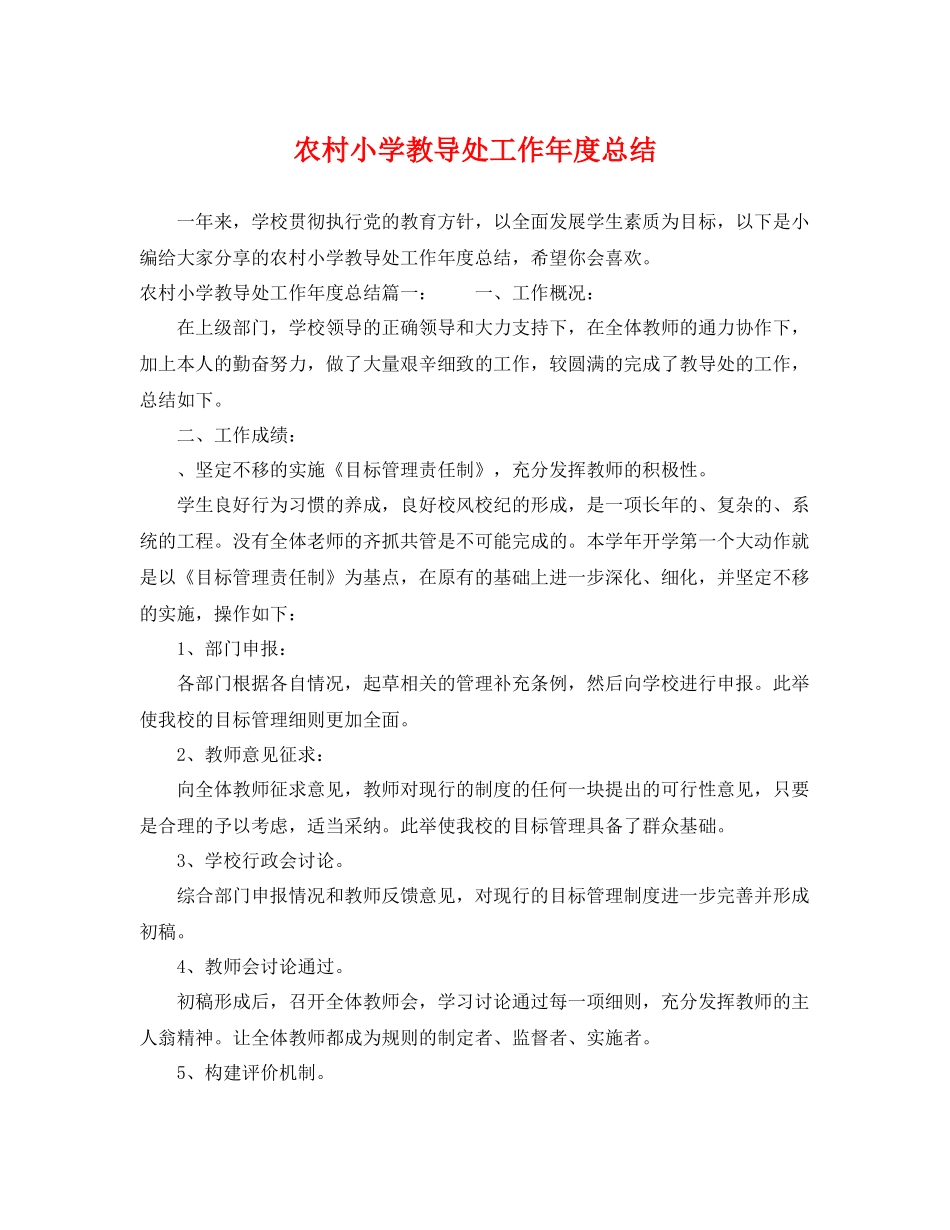 农村小学教导处工作年度总结 _第1页