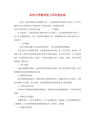 农村小学教导处工作年度总结 