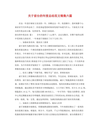 关于前台的年度总结范文锦集六篇 